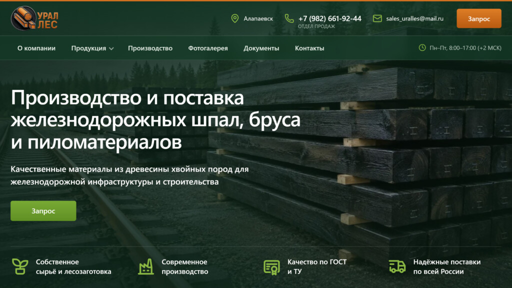 Сайт УралЛес